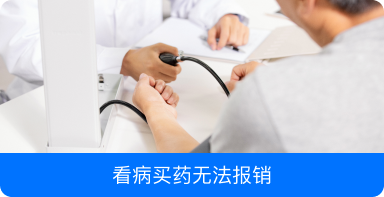 看病买药无法报销